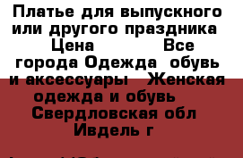 Платье для выпускного или другого праздника  › Цена ­ 8 500 - Все города Одежда, обувь и аксессуары » Женская одежда и обувь   . Свердловская обл.,Ивдель г.